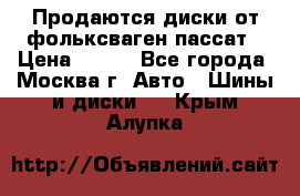 Продаются диски от фольксваген пассат › Цена ­ 700 - Все города, Москва г. Авто » Шины и диски   . Крым,Алупка